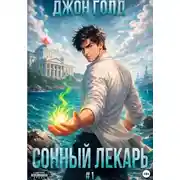 Постер книги Сонный Лекарь - 1