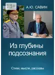 Алексей Савин - Из глубины подсознания. Стихи, мысли, рассказы