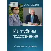 Постер книги Из глубины подсознания. Стихи, мысли, рассказы