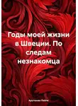 Лейли Арутюнян - Годы моей жизни в Швеции. По следам незнакомца