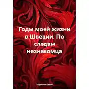 Постер книги Годы моей жизни в Швеции. По следам незнакомца