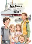 Евгения Бурмакина - Zoo-Дозор : Тайна "Витязя"