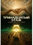 Сергей Панкратиус - Тринадцатый этаж. Возвращение в Эдем