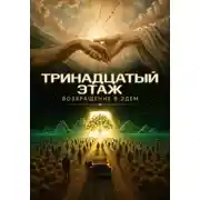 Постер книги Тринадцатый этаж. Возвращение в Эдем