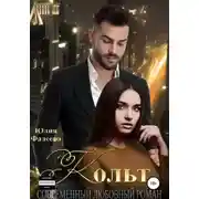 Постер книги Кольт