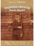 Виктор Савельев - Пацанские рассказы Витьки-Воробья