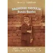 Постер книги Пацанские рассказы Витьки-Воробья