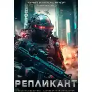 Постер книги Колыбель цивилизаций. Книга 2. Репликант