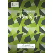Постер книги Макбет. В переводе Александра Скальва