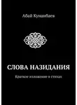 Абай Кунанбаев - Слова назидания. Краткое изложение в стихах