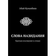 Постер книги Слова назидания. Краткое изложение в стихах