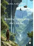 Гоча Пасиешвили - Фантастические рассказы