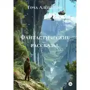 Постер книги Фантастические рассказы