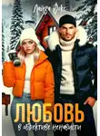 Лайза Фокс - Любовь в объективе ненависти