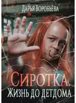 Дарья Воробьёва - Сиротка. Жизнь до детдома