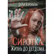 Постер книги Сиротка. Жизнь до детдома