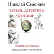 Постер книги Сказки, детективы, фэнтези