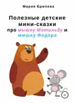 Мария Брилева - Полезные детские мини-сказки про мышку Матильду и мишку Федора