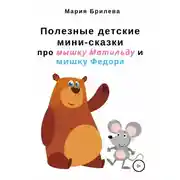 Постер книги Полезные детские мини-сказки про мышку Матильду и мишку Федора
