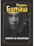 Павел Буташ - Замуж за инвалида