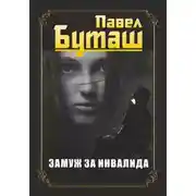 Постер книги Замуж за инвалида