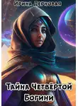 Ирина Дерновая - Тайна Четвёртой Богини (пиратский квест)