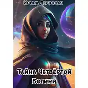 Постер книги Тайна Четвёртой Богини (пиратский квест)