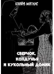 Клайв Магнус - Сверчок, колдунья и кукольный домик