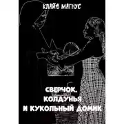 Постер книги Сверчок, колдунья и кукольный домик