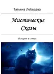 Татьяна Лебедева - Мистические сказы