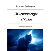 Постер книги Мистические сказы
