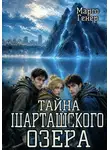 Марго Генер - Тайна Шарташского озера