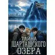 Постер книги Тайна Шарташского озера