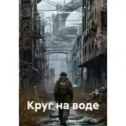 Постер книги Круг на воде