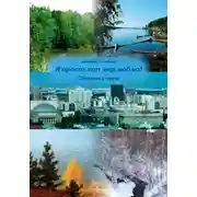 Постер книги Я просто этот мир люблю!