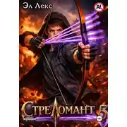 Постер книги Стреломант. Том 5