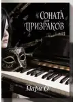 Мари О - Соната для призраков