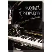 Постер книги Соната для призраков