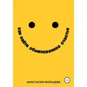 Постер книги Как найти обыкновенное счастье