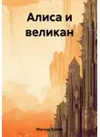 Клайв Магнус - Алиса и великан