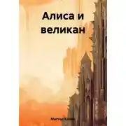 Постер книги Алиса и великан