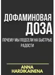 Anna Hardikainena - Дофаминовая доза: почему мы подсели на быстрые радости