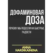 Постер книги Дофаминовая доза: почему мы подсели на быстрые радости
