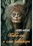 Клайв Магнус - Баба-яга и злые кикиморы