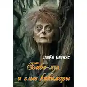 Постер книги Баба-яга и злые кикиморы