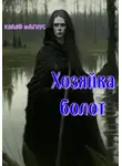 Клайв Магнус - Хозяйка болот