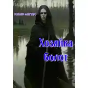 Постер книги Хозяйка болот