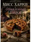 Вячеслав Гот - Мисс Харроу и отравленный пирог