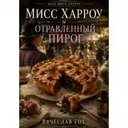 Постер книги Мисс Харроу и отравленный пирог