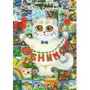 Постер книги Обнимяу. Стихи для детей